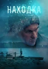 Находка (2015)