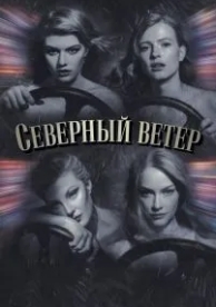 Северный ветер (2020)