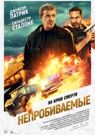 Непробиваемые (2025)