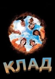 Клад (2003)