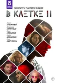 В клетке (2 сезон)