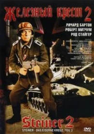 Железный крест 2: Штайнер (1979)