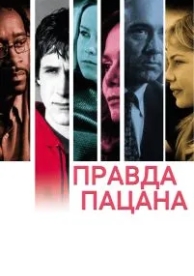 Правда пацана (2003)