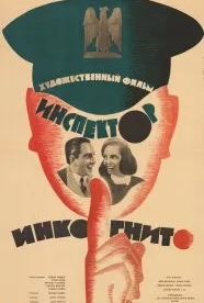 Ревущие годы (1962)