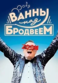 Ванны над Бродвеем (2018)