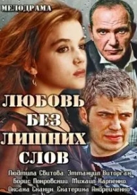 Любовь без лишних слов (1 сезон)