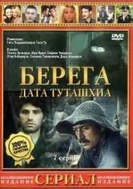 Берега (1 сезон)