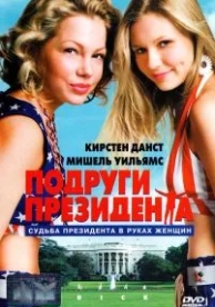 Подруги президента (1999)