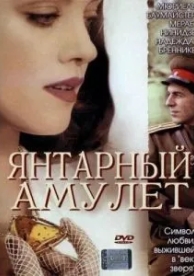 Янтарный амулет (2004)