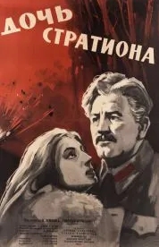 Дочь Стратиона (1965)