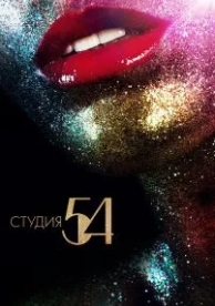 Студия 54 (2018)