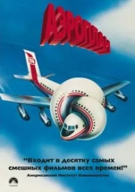 Аэроплан (1980)