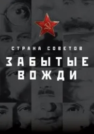 Страна Советов. Забытые вожди (2 сезон)