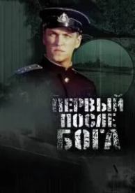 Первый после Бога (2005)