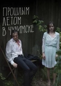 Прошлым летом в Чулимске (2013)