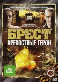 Брест. Крепостные герои (2010)