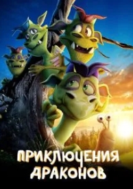 Приключения драконов (2019)