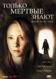 Только мертвые знают (2004)