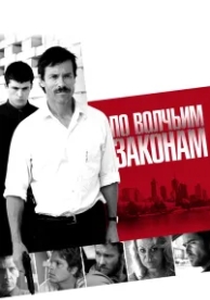 По волчьим законам (2009)