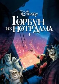 Горбун из Нотр-Дама (1996)