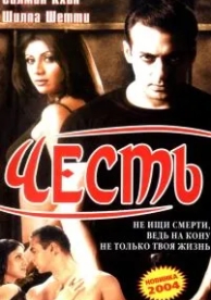 Честь (2004)