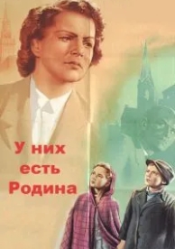 У них есть Родина (1949)