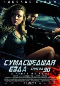 Сумасшедшая езда (2010)