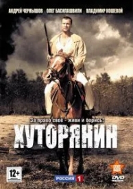 Хуторянин (1 сезон)