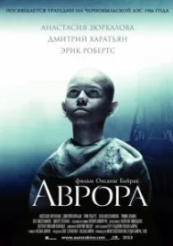 Аврора (2006)