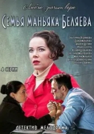 Семья маньяка Беляева (1 сезон)