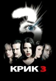 Крик 3 (2000)