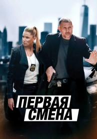 Первая смена (2024)