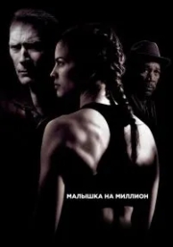 Малышка на миллион (2004)