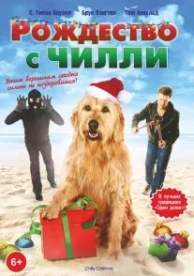 Рождество с Чилли (2012)