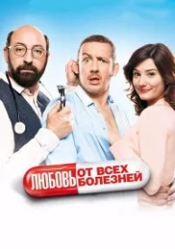 Любовь от всех болезней (2014)