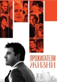 Прожигатели жизни (2005)