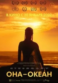 Она - океан (2020)