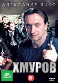 Хмуров (1 сезон)