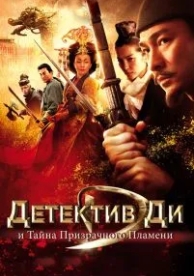 Детектив Ди и тайна призрачного пламени (2010)