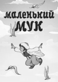 Маленький Мук (1938)