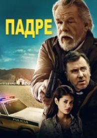 Падре (2018)