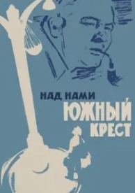 Над нами Южный крест (1965)