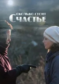 Сколько стоит счастье (2016)