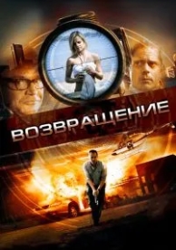 Возвращение (2011)