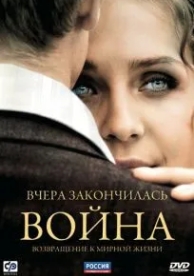 Вчера закончилась война (1 сезон)