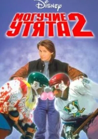 Могучие утята 2 (1994)