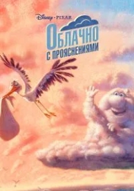 Облачно с прояснениями (2009)