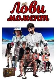 Лови момент (2019)