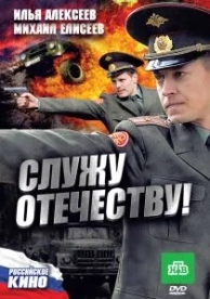 Служу Отечеству! (2010)