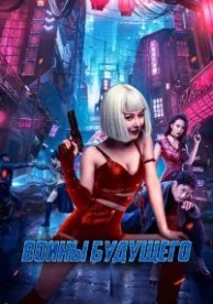 Воины будущего (2022)